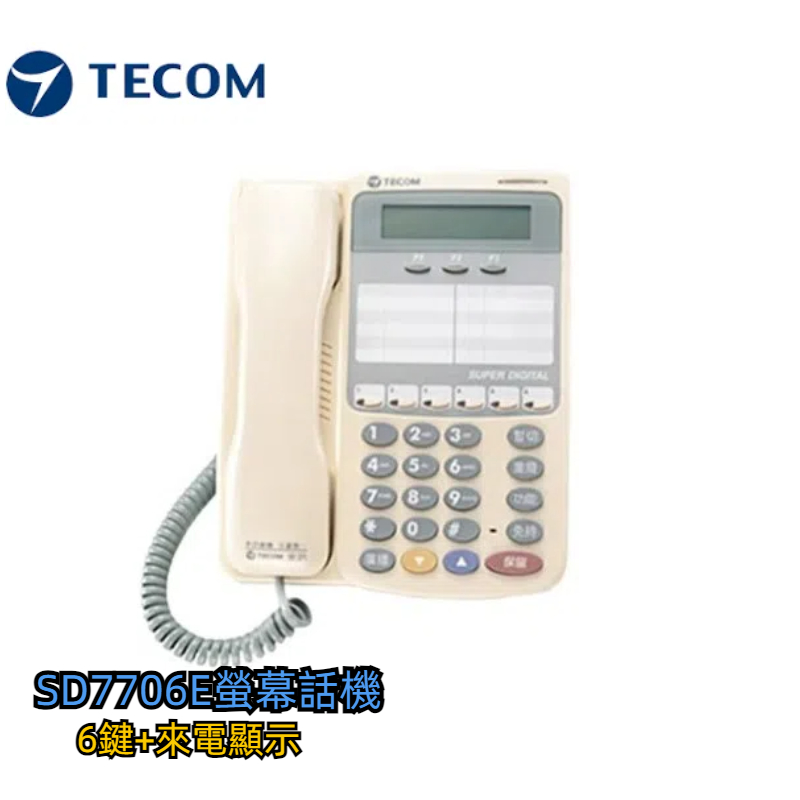 📞TECOM東訊SD-7706E 話機/ 616主機 /總機系統 /單購