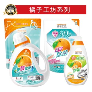 橘子工坊❗洗衣精 洗碗精 濃縮 雙酵潔淨 去油淨味 溫和除菌 蔬果碗盤 洗滌液 制菌 洗潔劑 補充包 大容量 廚房清潔