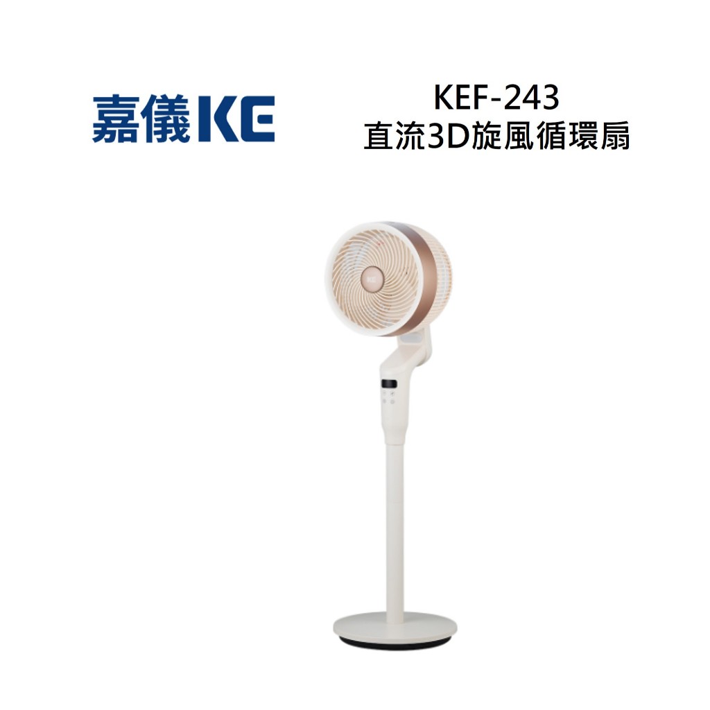 KE嘉儀 KEF-243 直流3D旋風循環扇 KEF243 全新公司貨