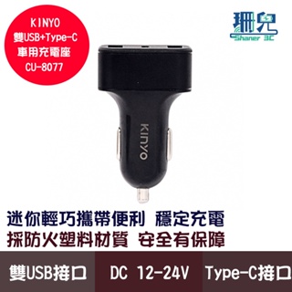 KINYO 耐嘉 雙USB+Type-C 車用充電座 CU-8077 車充 電壓穩定 多重電流保護 迷你輕巧 穩定充電