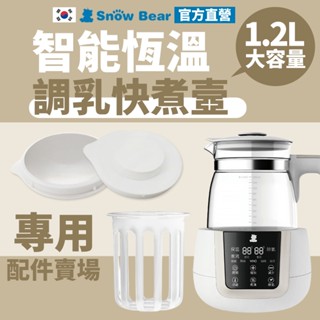 【SnowBear】韓國小白熊 恆溫調乳器壼零配件 快煮壺 熱水壺 溫奶器 手沖壺 保溫壺 養生壺 玻璃茶壺 調乳器