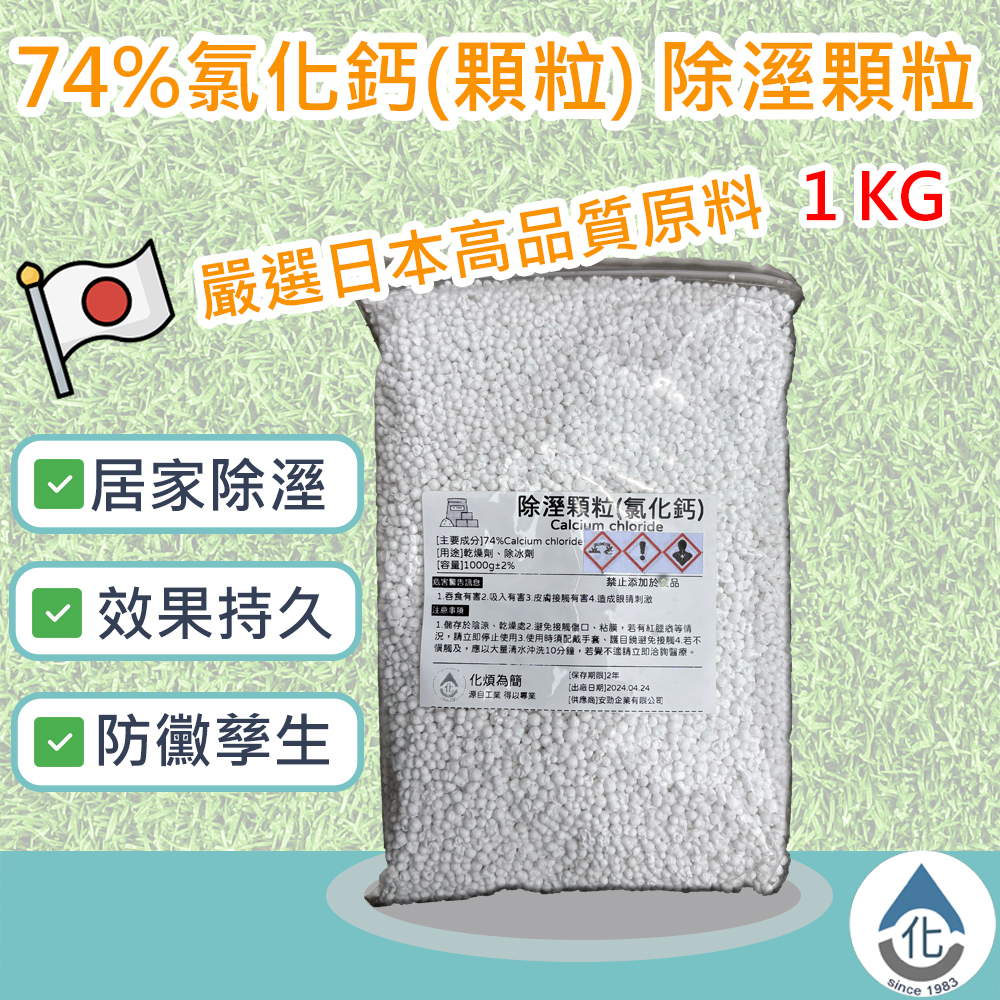 【化煩為簡】除溼顆粒 74%氯化鈣(顆粒) 日本製 CaCl2 1KG 夾鏈包裝  乾燥劑 除濕劑 乾燥劑 防霉 補充包
