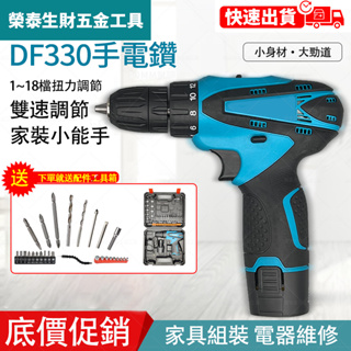 【全網最低價送全套工具】 DF330 12v 電鑽 外匯 電動工具 起子機 牧田電鑽 12V電鑽 扳手 多功能