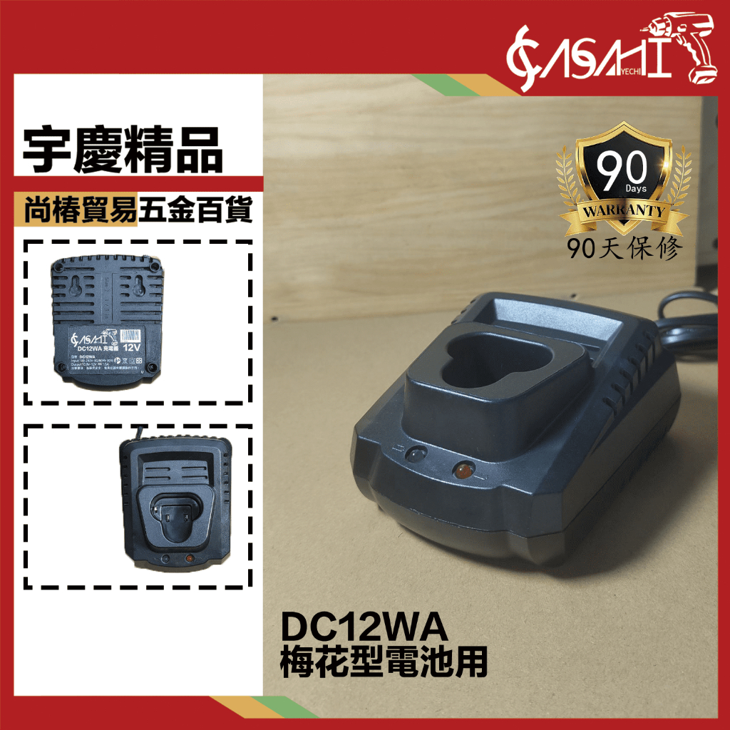 宇慶ASAHI 附發票｜DC12WA 充電器(梅花型電池用)｜快充款 通用 10.8v 牧田 充電器DC10WA TD0