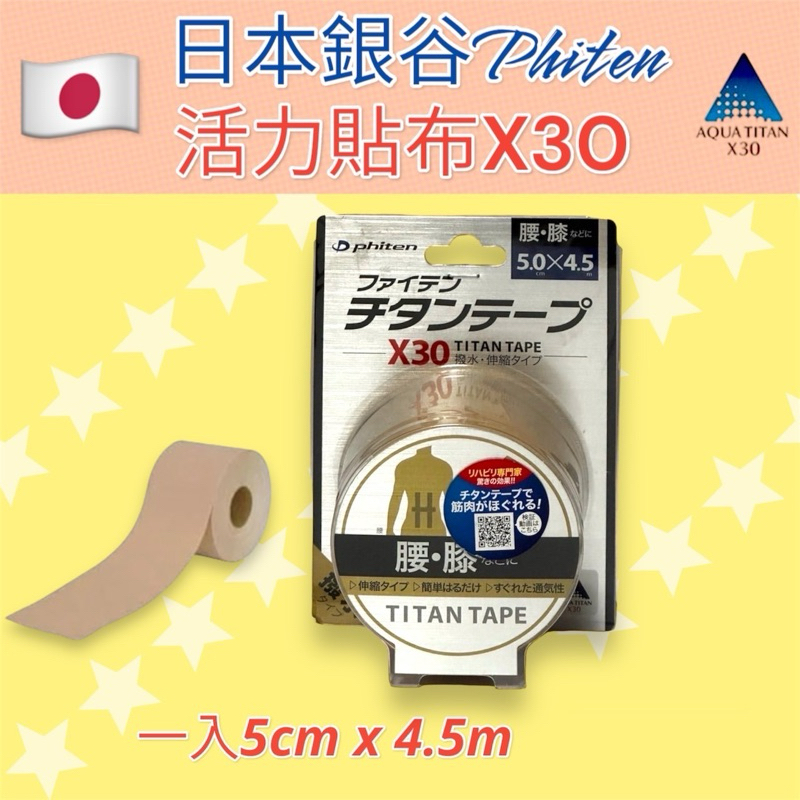 🔸現貨多件優惠🔸日本🇯🇵 phiten 銀谷 活力貼布X30 (5cmX4.5m) 加強型 彈性 防水 防汗 日本原裝