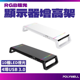 ◤POLYWELL◢ RGB多功能螢幕增高架 4埠USB3.0 電競 電腦 多功能支架10種燈效 折疊腳架 寶利威爾