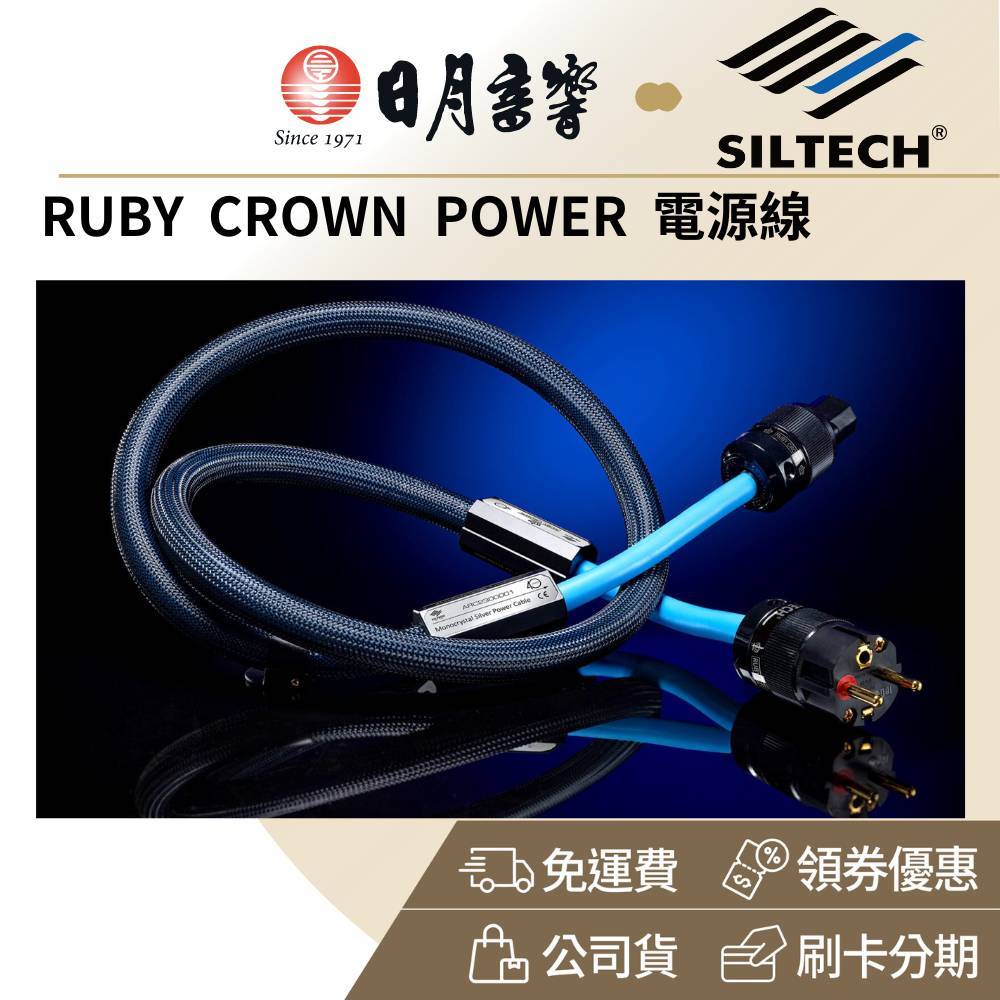 SILTECH RUBY CROWN POWER 單結晶銀電源線 (10A 16A 公司貨 終生保固)