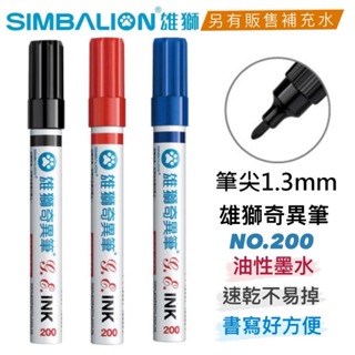【快樂文具】SIMBALION 雄獅 No.200 奇異筆 1.3mm / 油性奇異筆 麥克筆 記號筆 速乾筆 簽字筆