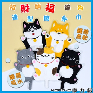 【MORINO摩力諾】招財納福貓狗造型超細纖維擦手巾 MO8348-8352