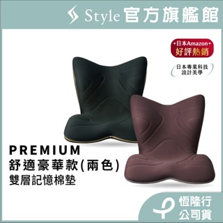日本 Style PREMIUM 健康護脊椅墊/坐墊/美姿調整椅 舒適豪華款 (靜夜黑/神秘棕)