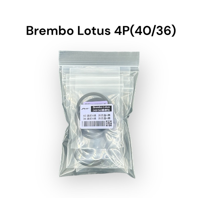 【PLUS+】 Brembo Lotus (40/36) 卡鉗修理包