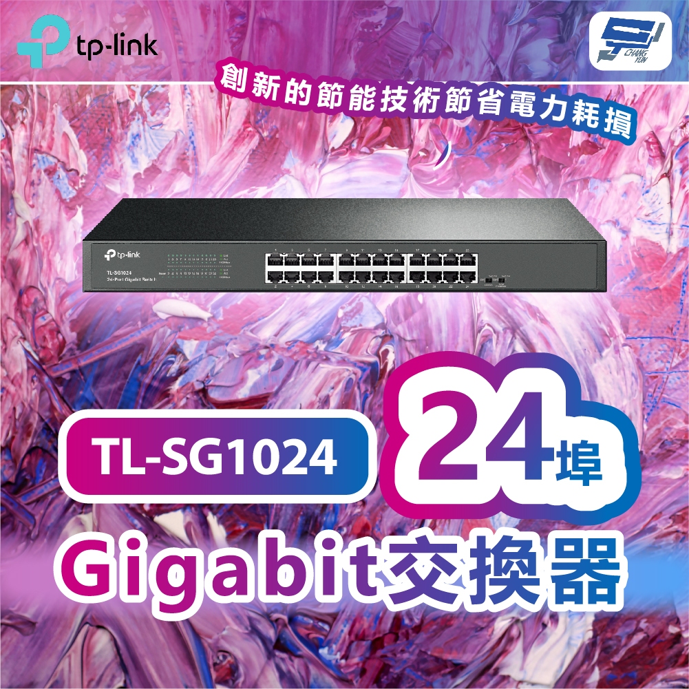 昌運科技 tp-link TL-SG1024 24埠Gigabit交換器