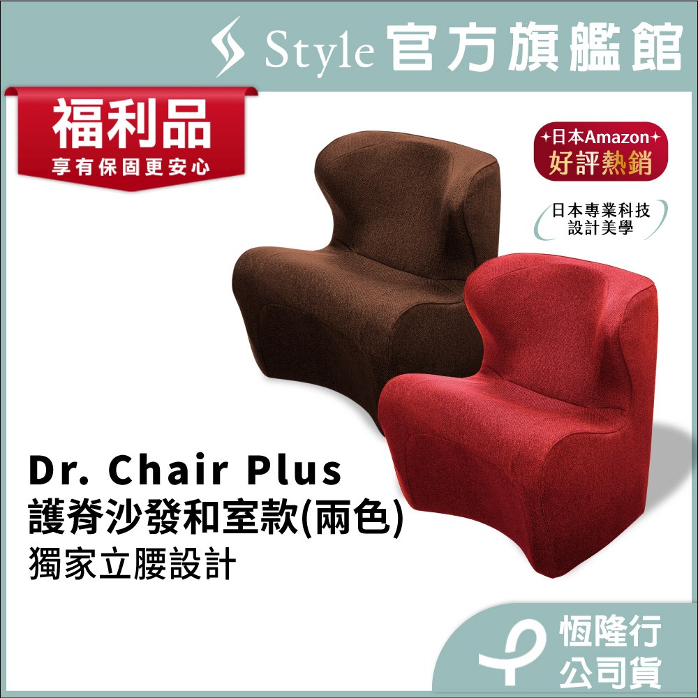 日本 Style Dr. Chair Plus健康護脊沙發/單人沙發/布沙發 和室款 典雅紅/泰迪棕/藍(恆隆行福利品)