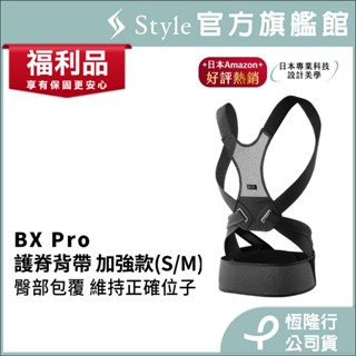 日本 Style BX Pro 健康護脊背帶 加強款S/M(恆隆行福利品)