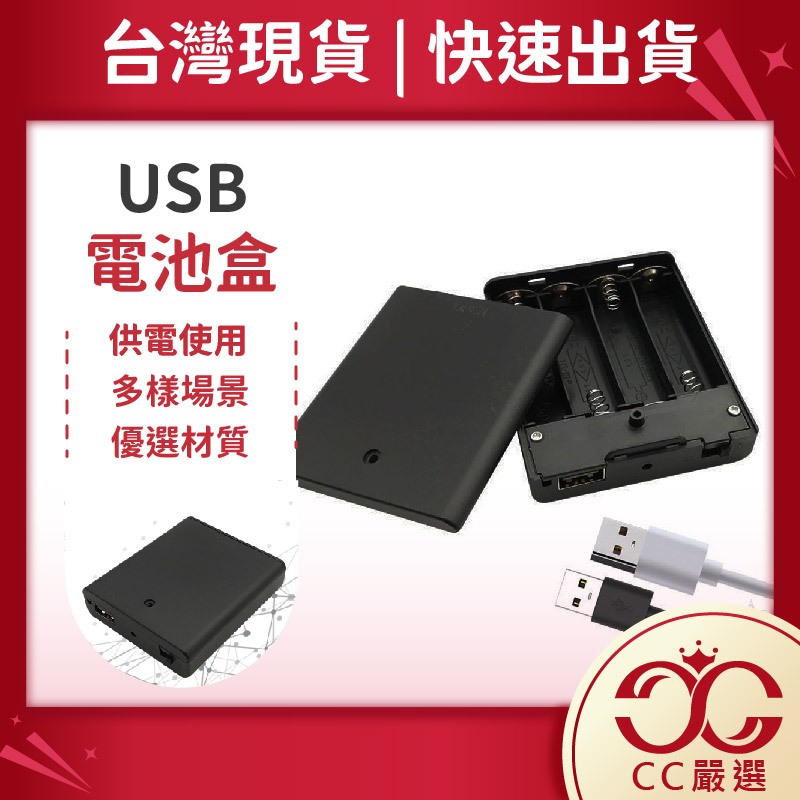 台灣現貨 USB電池盒 4顆3號 電池盒附蓋 6V 電池盒 4節  CC嚴選