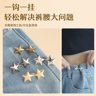 Q{臺灣出貨072} ~小星星收腰扣對扣可拆卸免釘縫收腰紐扣牛仔褲腰圍大改小收腰神器