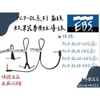 【老羊樂器店】開發票 EBS DL10 DL28 DL58 效果器短導線 效果器導線 短導線 原創扁形短導線