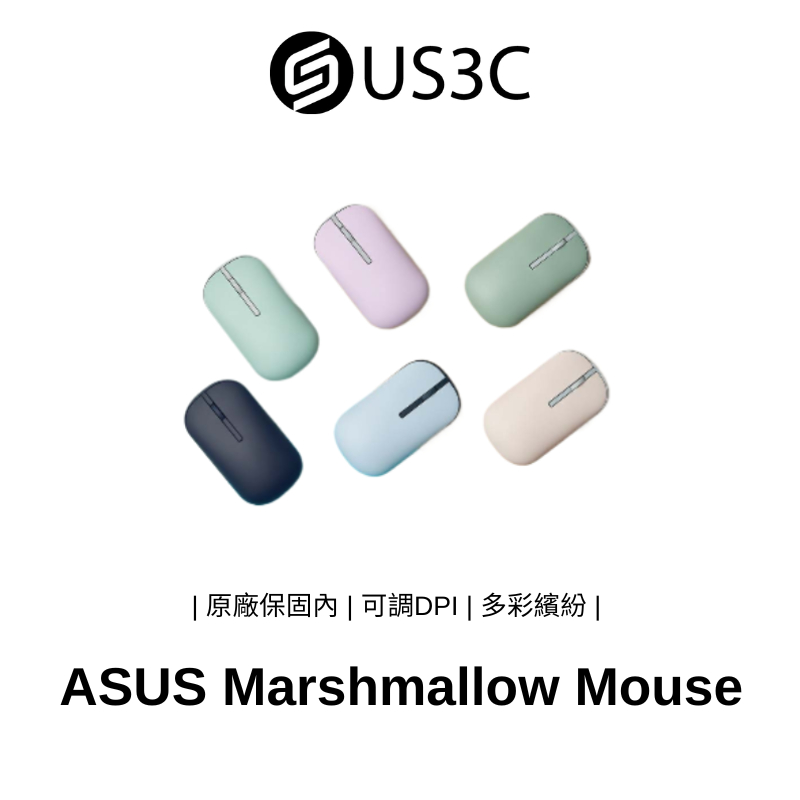 ASUS Marshmallow 無線滑鼠 MD100 小巧繽紛 調整DPI 磁吸式上蓋 日常便攜 二手品