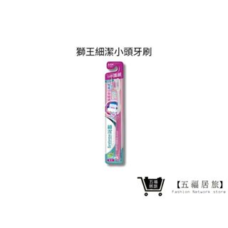 【日本獅王 LION】獅王細潔小頭牙刷 1入/3入 (顏色隨機)｜五福居家生活館