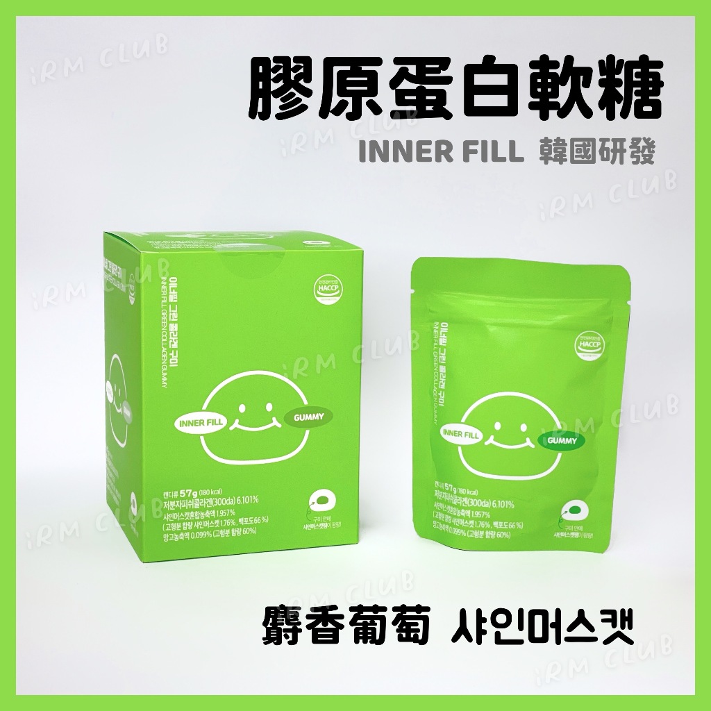 韓國 INNER FILL 膠原蛋白軟糖 57g (單包) 麝香葡萄口味 || 青葡萄風味糖果 台灣現貨 || 愛亂買