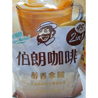 伯朗咖啡無糖二合一<醇香拿鐵>45包[蝦皮代開發票]