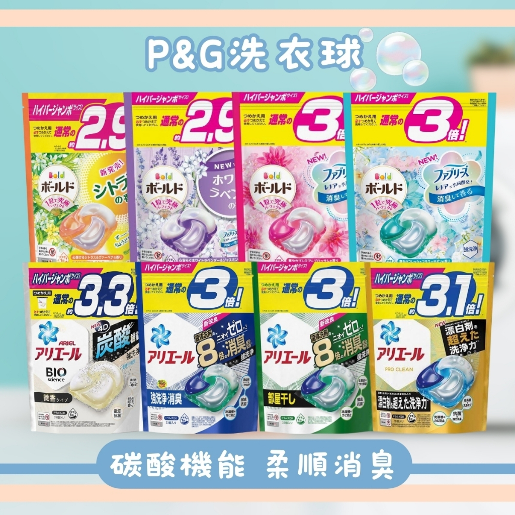 【在台現貨 天天出貨】寶僑 洗衣球 洗衣凝膠球 日本 P&G Ariel 4D 洗衣球 補充包