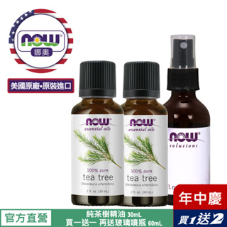 【NOW 娜奧】Now Foods 純茶樹精油 30ml ~7625~有效期07/2026~買一送一 + 玻璃噴瓶