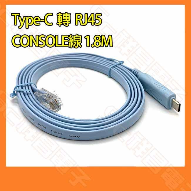 【祥昌電子】Type-C 轉 RJ45 CONSOLE線 1.8M 轉接線 適用CISCO路由器/交換機/AP無線路由器