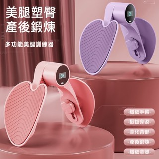 臺灣現貨 骨盆底肌訓練器 凱格爾訓練器 智慧計數美腿夾 PC肌訓練器 夾腿器 翹臀訓練 美臀神器 美腿器 骨盆運動