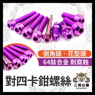 二輪山豬🌟 brembo 卡鉗螺絲 對四卡鉗 鈦螺絲 正鈦螺絲 鈦合金螺絲 鈦合金 螺絲 勁戰 KRV DRG 卡鉗螺絲