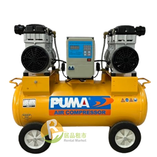 【居品租市】※專業出租平台 - 工具設備 ※ PUMA 5HP 60L 無油靜音式(220V) 空壓機