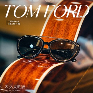 久必大眼鏡墨鏡 Tom Ford - TF384 01A -