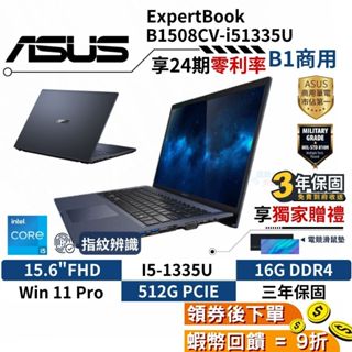 🎉十倍蝦幣 ASUS 華碩 15.6吋 商用筆電 B1508CV-0151A1335U B1 指紋辨識【現貨 三年保固】