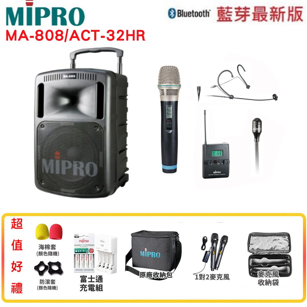 【MIPRO 嘉強】MA-808 /ACT-32HR 旗艦型手提式無線擴音機 六種組合 贈多項好禮