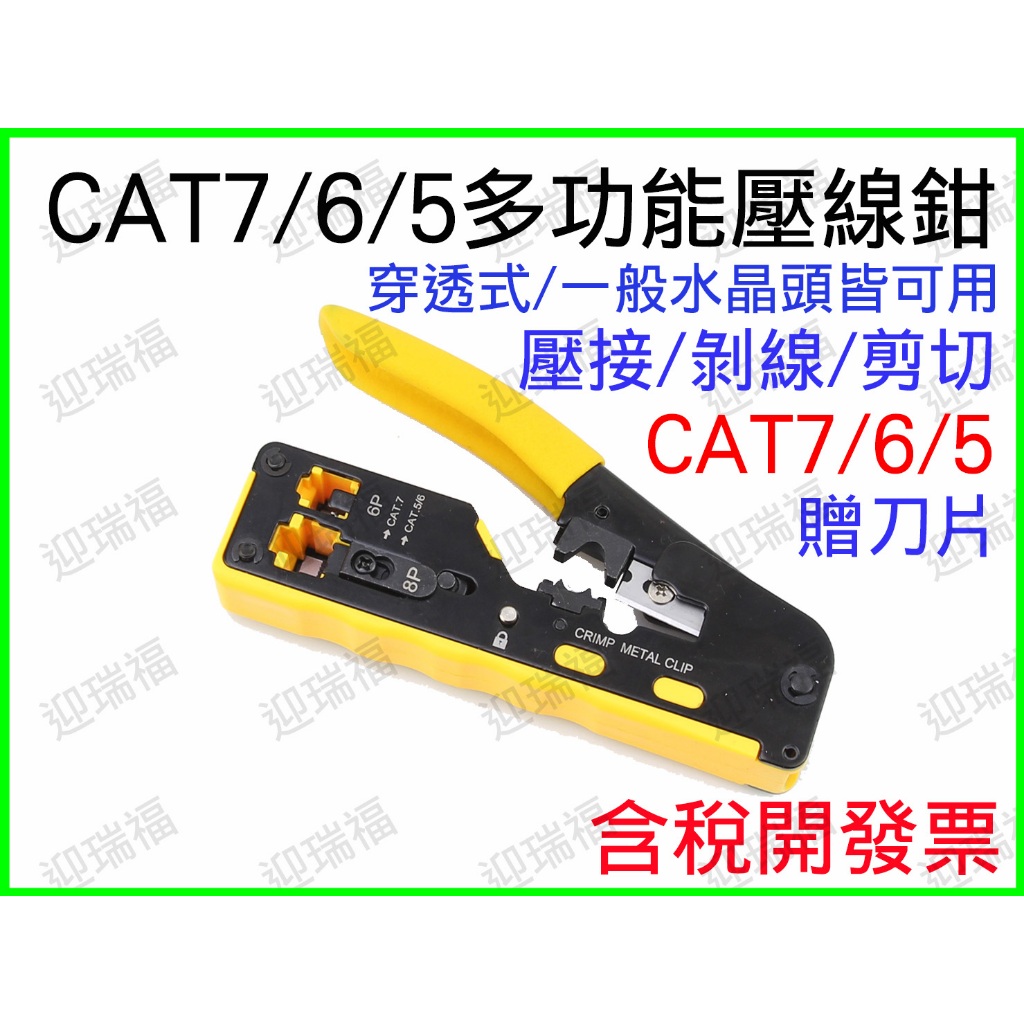 CAT7 CAT6 CAT5 穿透式水晶頭壓接鉗 壓線鉗 網路線壓線鉗 網路線 水晶頭 穿透式 水晶頭壓線鉗 RJ45