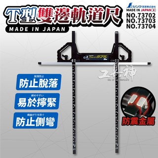 工具神 SHINWA 鶴龜 73702 73703 73704 T型雙邊軌道尺 軌道尺 對接移動式 圓鋸機 圓鋸導尺