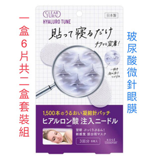 《日本🇯🇵直送✈️》KOSE高絲 Clear Turn睡眠型 玻尿酸微針眼膜3回(6枚)x2盒套裝組