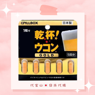 Pillbox 乾杯 薑黃錠 5粒 GOLD 黃金加強版（預購免運）日本原裝 保證正品