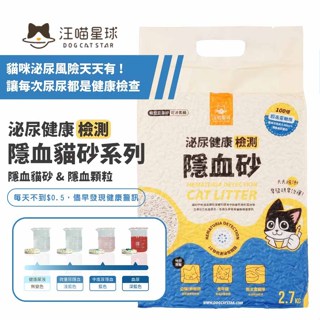 汪喵星球 泌尿健康檢測隱血豆腐貓砂 7L/2.7kg 泌尿檢測豆腐砂 環保豆腐貓砂 貓砂 豆腐砂 貓咪豆腐砂