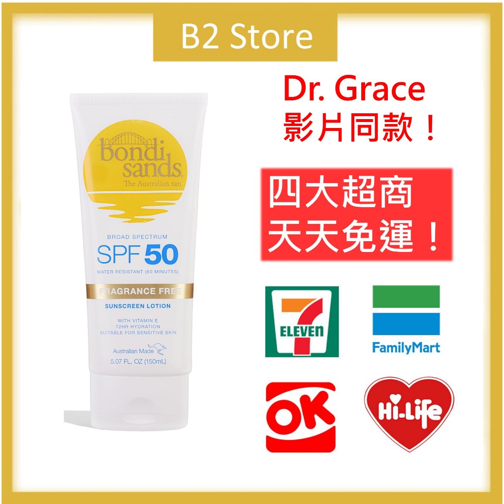 【B2 美國代購】🔥最新效期🔥Bondi Sands SPF 50 身體防曬乳 防曬霜 防曬 15ml dr Grace