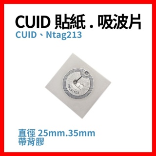 🇹🇼現貨 衝評價🚀 CUID NFC貼紙 25mm 35mm 13.56MHz 電子標籤 RFID 門禁卡 感應卡