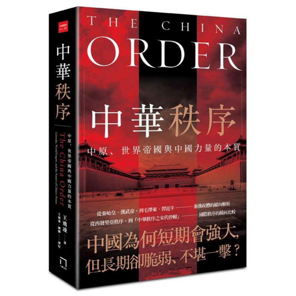 中華秩序：中原、世界帝國，與中國力量的本質/王飛凌（美國）