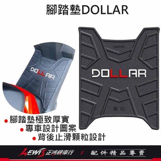 【正鴻機車行】腳踏墊大樂 機車腳踏墊 腳踏墊DOLLAR 科技止滑踏墊DOLLAR 機車踏墊 摩托車腳踏墊 鐵川踏墊