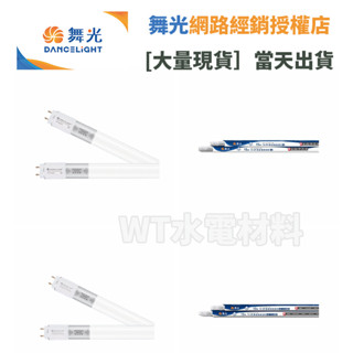 [WT水電材料]臺中實體店 舞光 微波感應燈管 室內用 20%待機型 全滅型 4尺白光15W CNS檢驗 無藍光