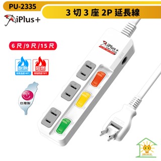 保護傘延長線 2P 三開3座 180度可轉向插頭 下沉式開關插座-PU-2335-臺灣製-迅睿生活