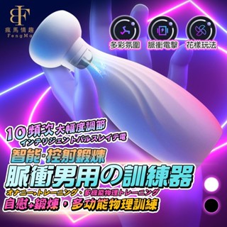【隔日到貨 隱密包裝】脈衝電擊自衛杯 微電流 陰莖鍛煉器 龜頭訓練器 鎖精環 龜頭刺激 電動飛機杯 電擊脈衝 龜頭降敏