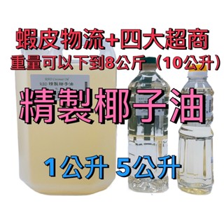 【順億化工】馬來西亞 RBD 精製椰子油 1L 4L 5L 手工皂 保養品 液態皂 按摩油【CCC 01】