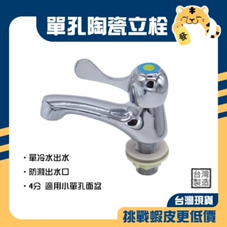 🚚蝦店隔日速達🔥陶瓷立栓 單把手立栓 面盆龍頭 檯面龍頭 冷水龍頭 單孔龍頭 水龍頭 龍頭 臺灣製造 TL-2904A