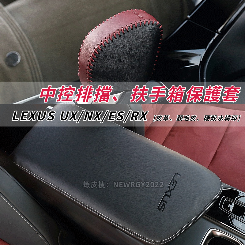 【門市現貨】LEXUS 中央扶手箱套 排檔桿套 NX RX ES UX 檔位套排擋頭套掛檔杆 NX200 NX350h