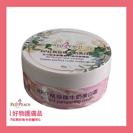 RP紅桃珍珠牛奶霜90g限量版(提升肌膚舒適度/柔白)